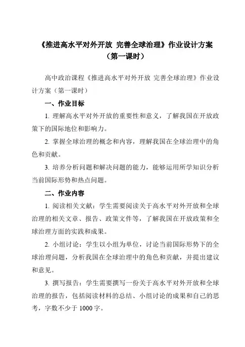 《综合探究 推进高水平对外开放  完善全球治理》作业设计方案-高中政治统编版2019选择性必修1 当