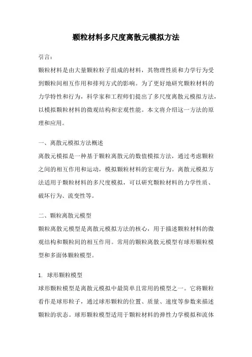 颗粒材料多尺度离散元模拟方法