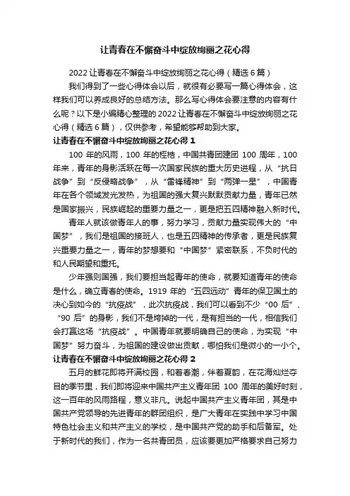 让青春在不懈奋斗中绽放绚丽之花心得