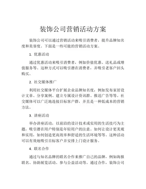 装饰公司营销活动方案