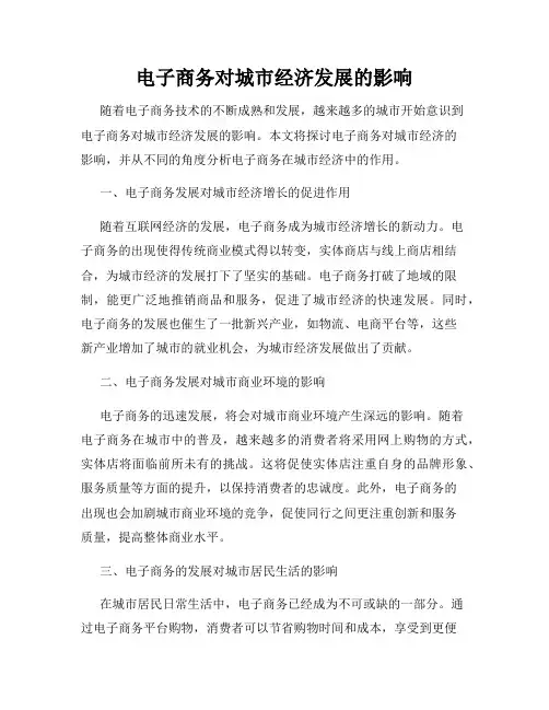 电子商务对城市经济发展的影响