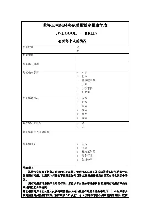 世界卫生组织生存质量测定量表简表简明版