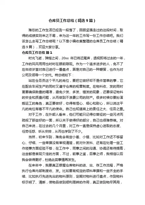 仓库员工作总结（精选9篇）