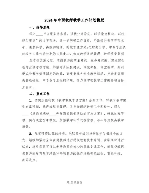 2024年中职教师教学工作计划模版（5篇）