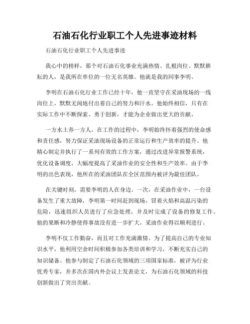 石油石化行业职工个人先进事迹材料