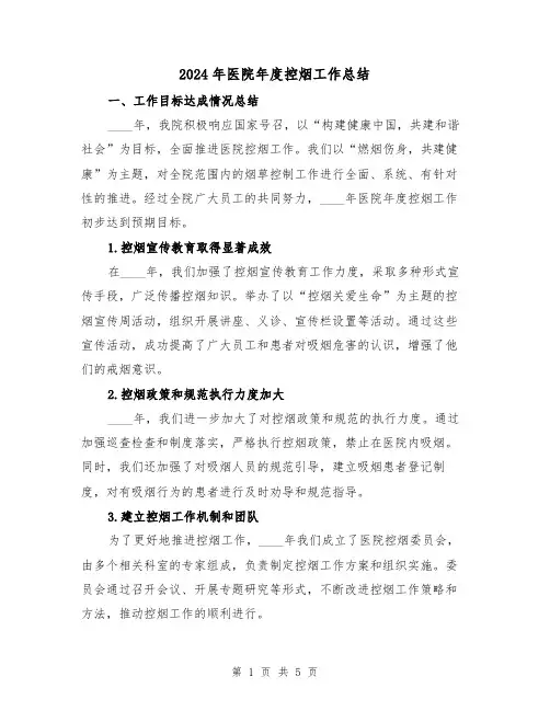2024年医院年度控烟工作总结(2篇)