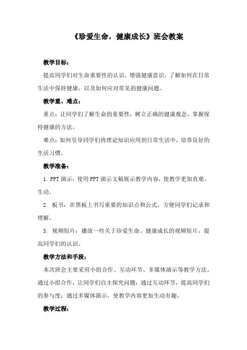 《珍爱生命,健康成长》班会教案
