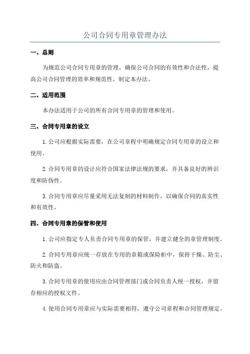 公司合同专用章管理办法