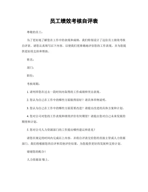 员工绩效考核自评表