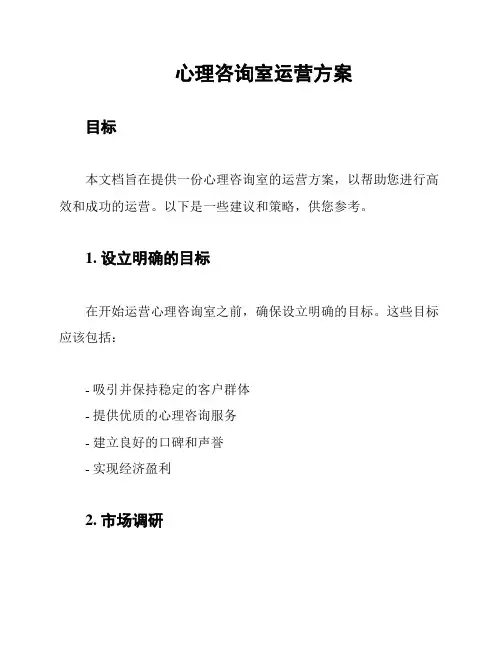 心理咨询室运营方案