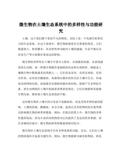 微生物在土壤生态系统中的多样性与功能研究