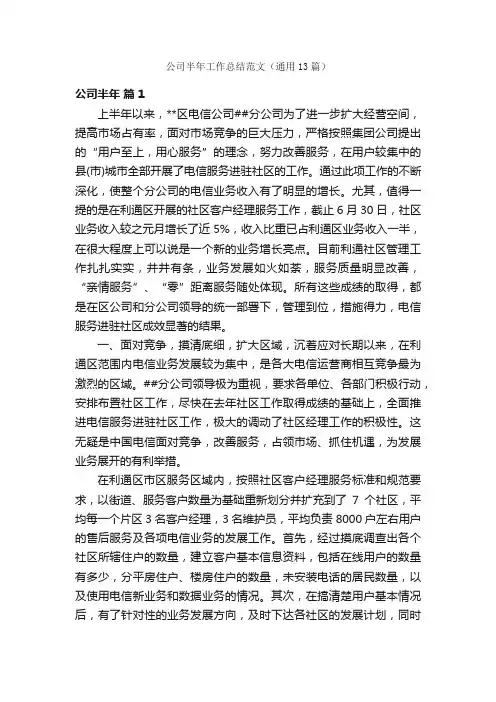 公司半年工作总结范文（通用13篇）