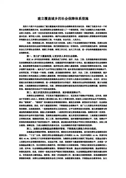 建立覆盖城乡的社会保障体系措施[1]