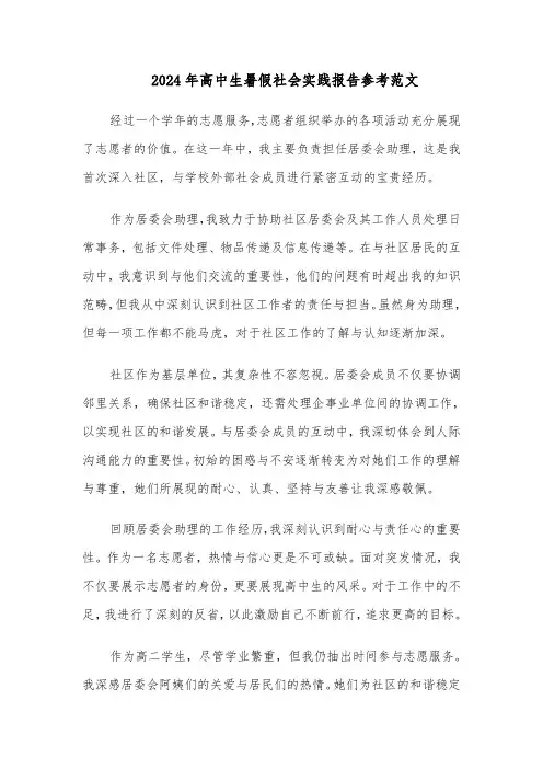 2024年高中生暑假社会实践报告参考范文（四篇）