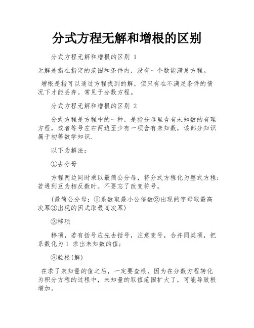 分式方程无解和增根的区别