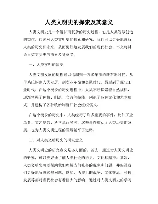 人类文明史的探索及其意义