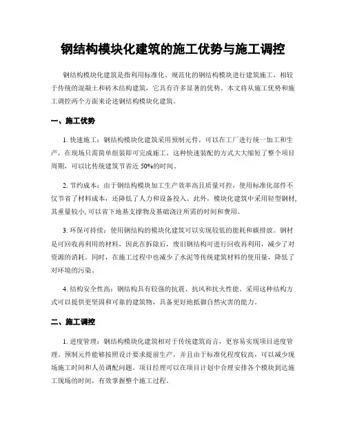 钢结构模块化建筑的施工优势与施工调控