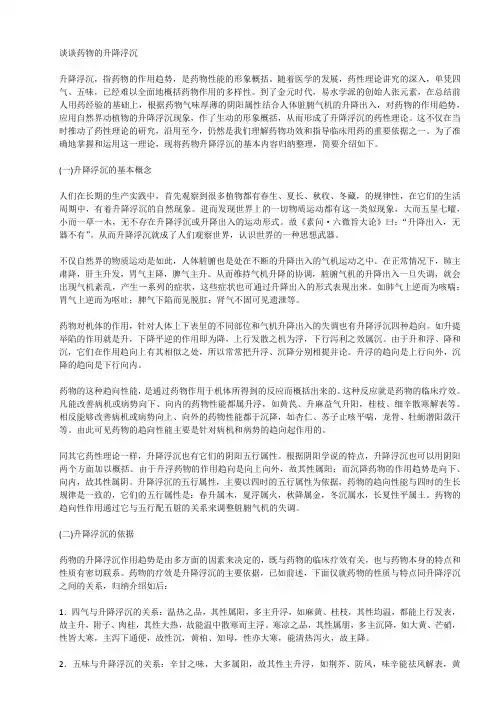 谈谈药物的升降浮沉