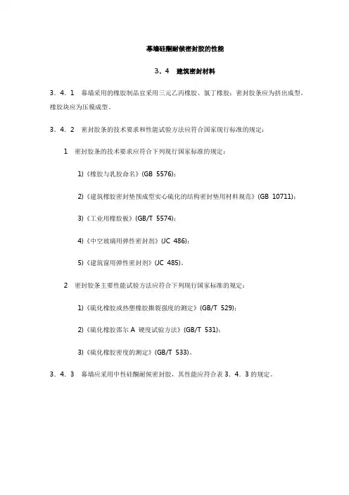 幕墙硅酮耐候密封胶的性能