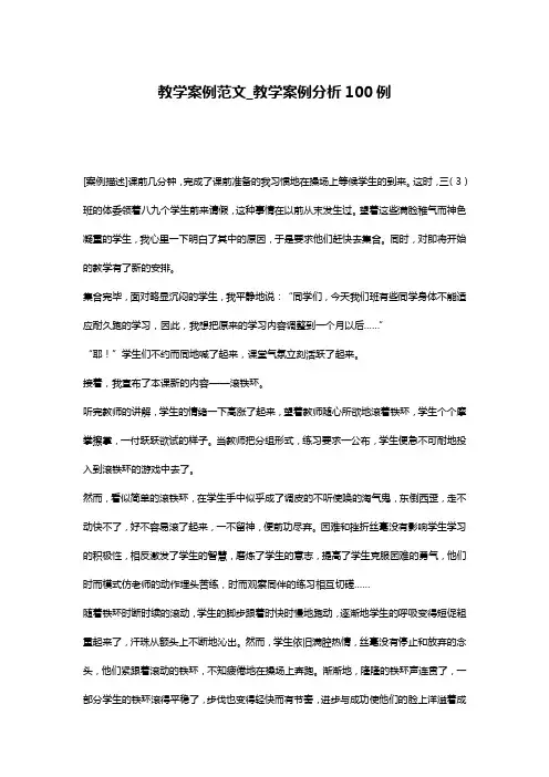 教学案例范文_教学案例分析100例