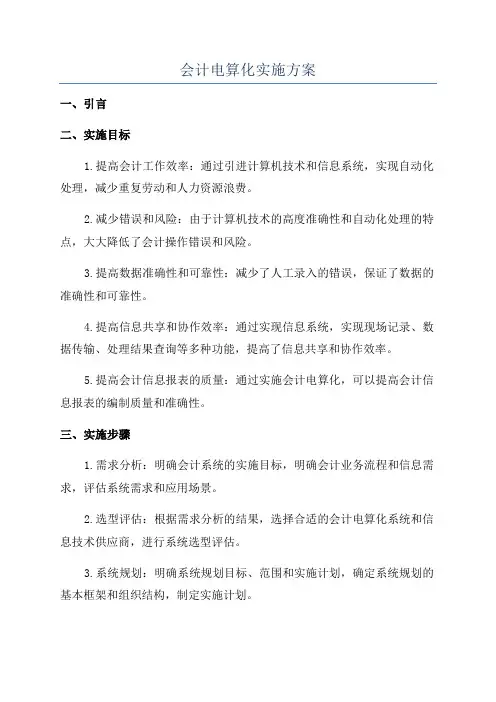 会计电算化实施方案