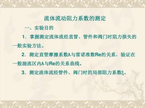 阻力系数的测定分析
