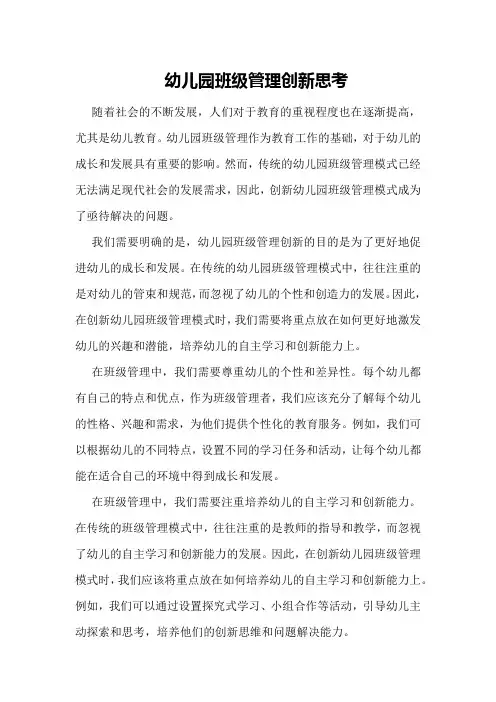 幼儿园班级管理创新思考
