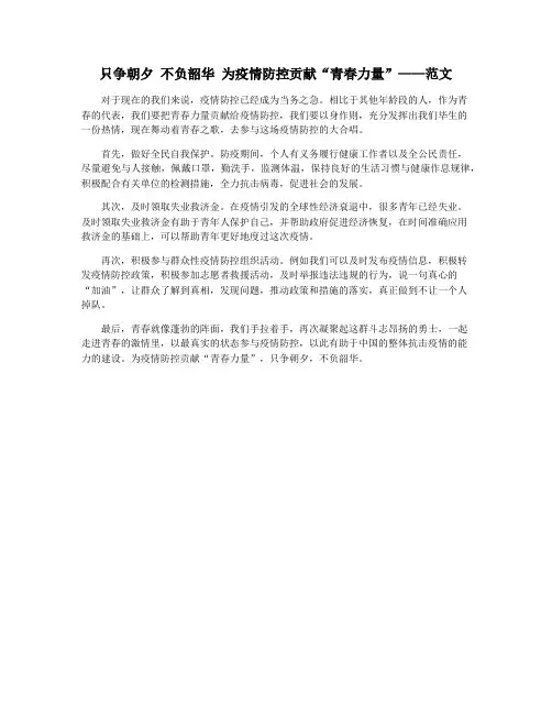 只争朝夕 不负韶华 为疫情防控贡献“青春力量”——范文