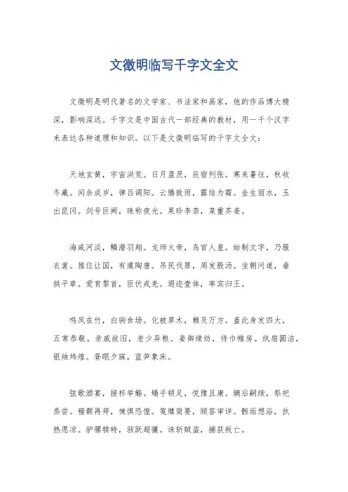 文徵明临写千字文全文