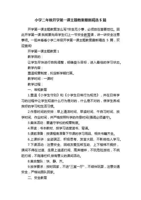 小学二年级开学第一课主题教案最新精选5篇