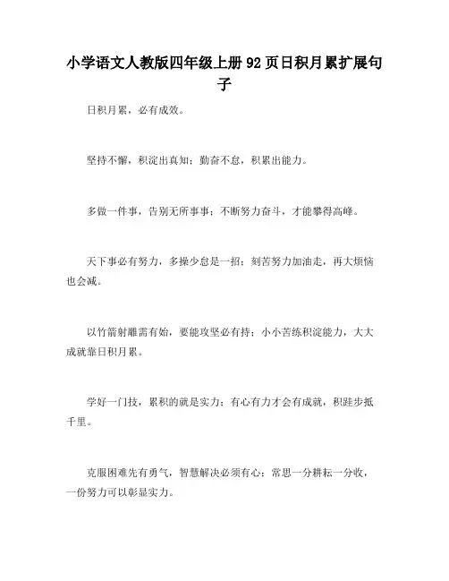 小学语文人教版四年级上册92页日积月累扩展句子