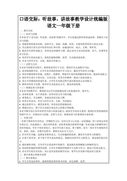 口语交际：听故事,讲故事教学设计统编版语文一年级下册
