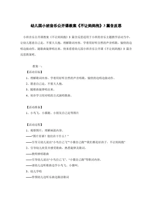 幼儿园小班音乐公开课教案《不让妈妈抱》3篇含反思 