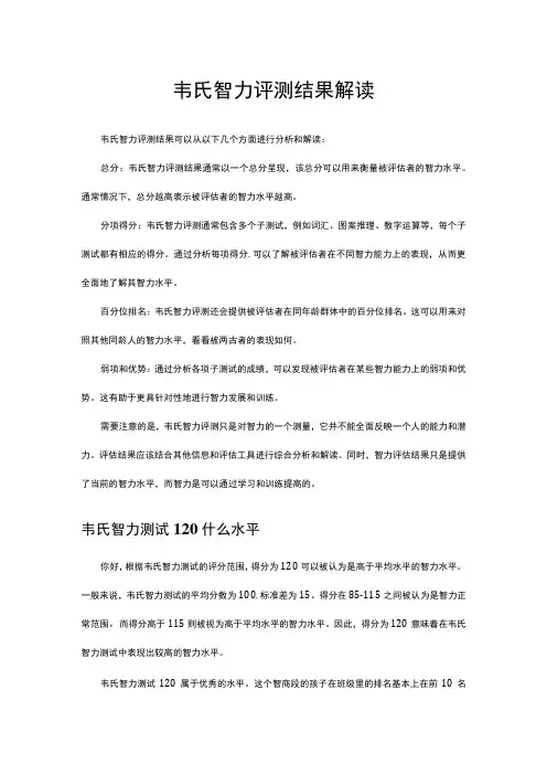 (优质)韦氏智力评测结果解读