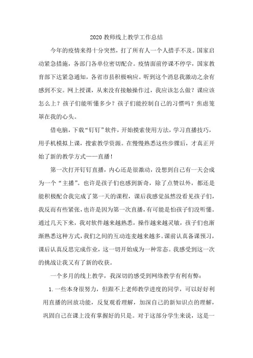 2020年教师线上教学工作总结(5篇)
