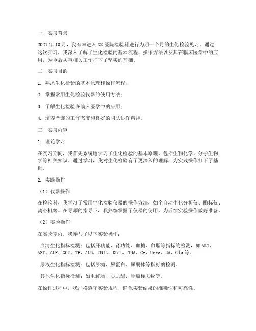 生化见习报告检验科实习