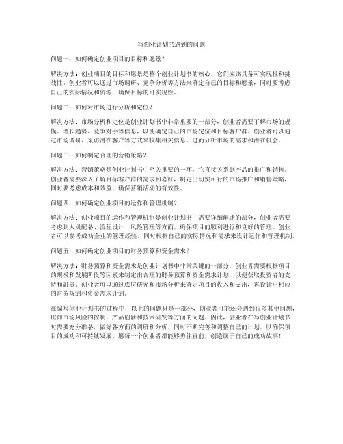 写创业计划书遇到的问题