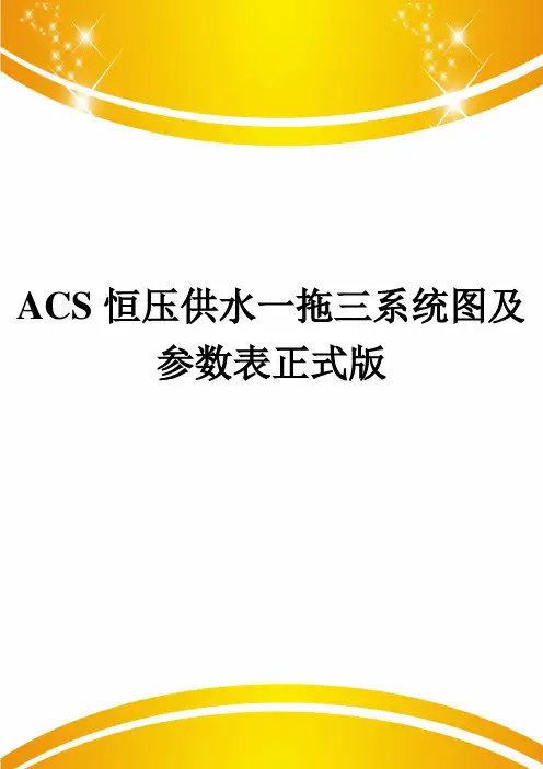 ACS恒压供水一拖三系统图及参数表正式版