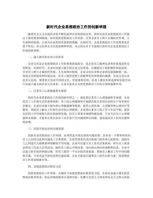 新时代企业思想政治工作的创新举措