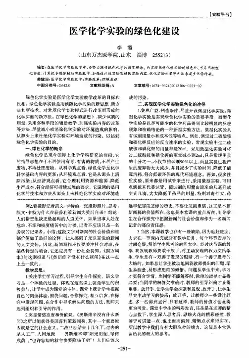 医学化学实验的绿色化建设