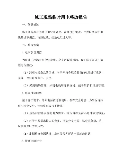 施工现场临时用电整改报告