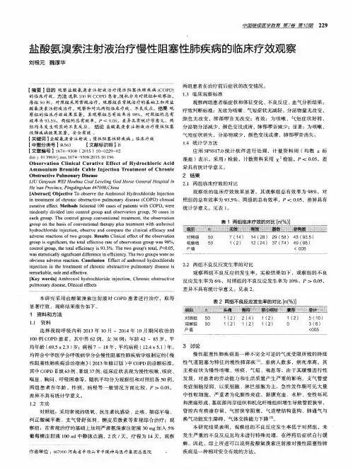 盐酸氨溴索注射液治疗慢性阻塞性肺疾病的临床疗效观察