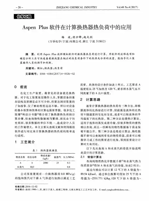 Aspen Plus软件在计算换热器热负荷中的应用