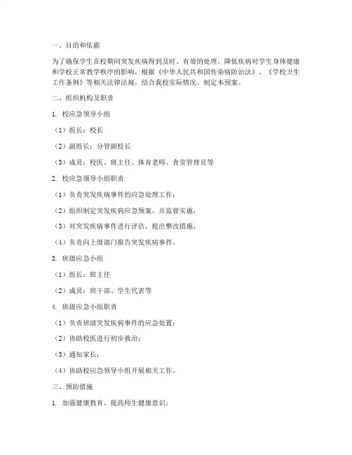 小学学生突发疾病应急预案
