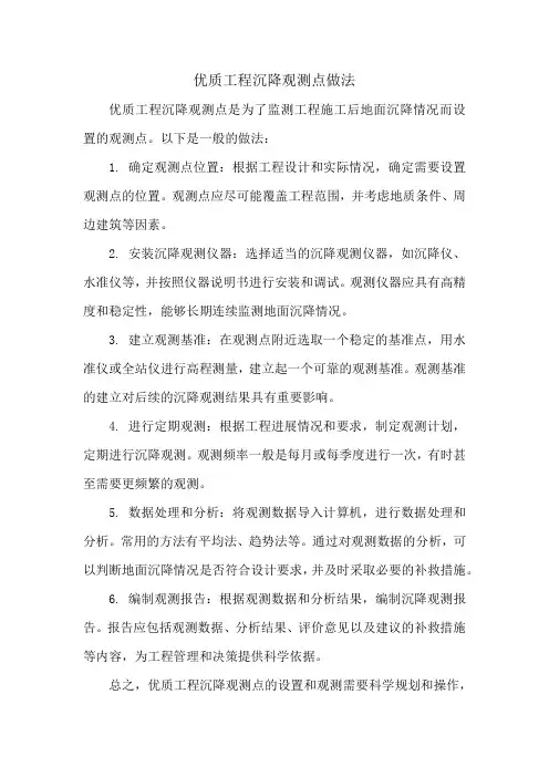 优质工程沉降观测点做法
