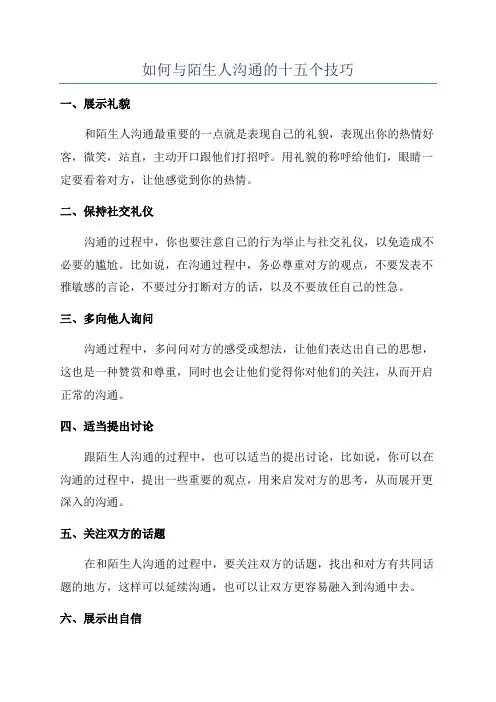 如何与陌生人沟通的十五个技巧