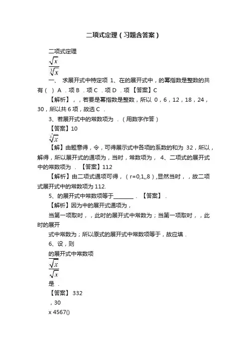 二项式定理（习题含答案）