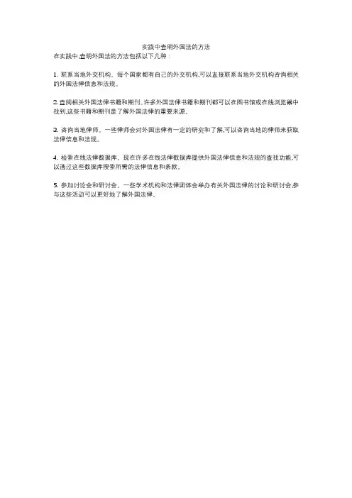 实践中查明外国法的方法