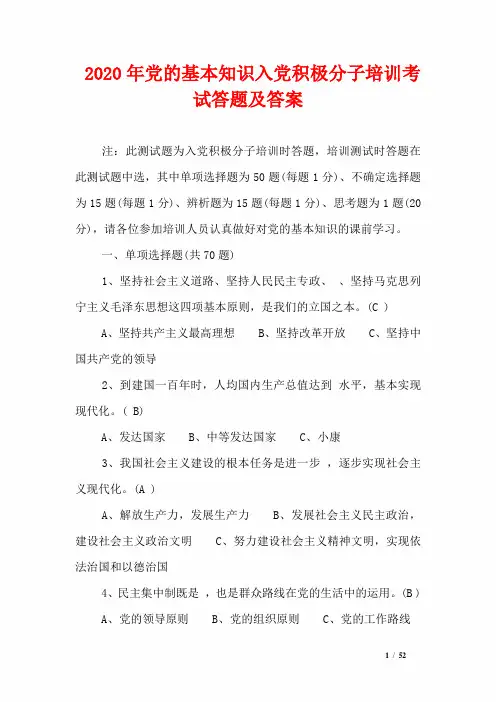 2020年党的基本知识入党积极分子培训考试答题及答案