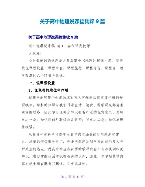 高中地理说课稿集锦9篇